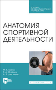 бесплатно читать книгу Анатомия спортивной деятельности.Учебник для СПО автора Елена Олейник