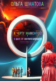 бесплатно читать книгу К черту мамонтов! автора Ольга Шматова