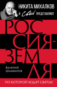 бесплатно читать книгу Россия – земля, по которой ходят святые автора Валерий Шамбаров