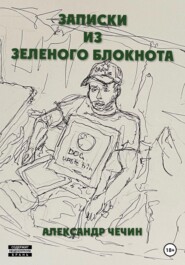 бесплатно читать книгу Записки из зеленого блокнота автора Александр Чечин
