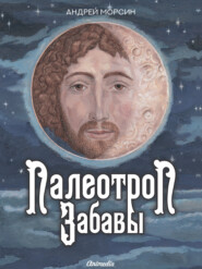 бесплатно читать книгу Палеотроп забавы автора Андрей Морсин