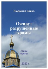 бесплатно читать книгу Оживут разрушенные храмы автора Людмила Зайко