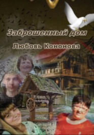 бесплатно читать книгу Заброшенный дом автора Любовь Кононова