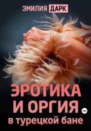 бесплатно читать книгу Эротика и оргия в турецкой бане автора  Эмилия Дарк