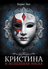 бесплатно читать книгу Кристина и волшебная маска автора Борис Зак