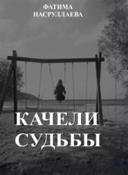 бесплатно читать книгу КАЧЕЛИ СУДЬБЫ автора Фатима Насруллаева