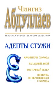 бесплатно читать книгу Адепты стужи автора Чингиз Абдуллаев