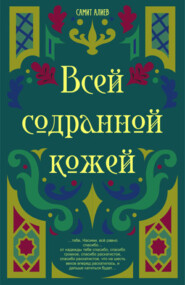 бесплатно читать книгу Всей Содранной Кожей автора Самит Алиев