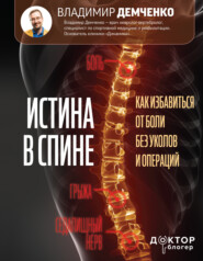 бесплатно читать книгу Истина в спине. Как избавиться от боли без уколов и операций автора Владимир Демченко