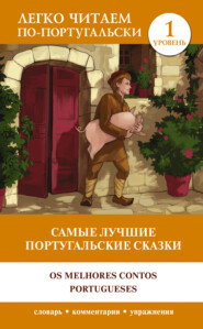 бесплатно читать книгу Самые лучшие португальские сказки / Os melhores contos portugueses. Уровень 1 автора  Сказки народов мира