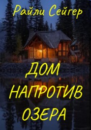 бесплатно читать книгу Дом напротив озера автора Райли Сейгер