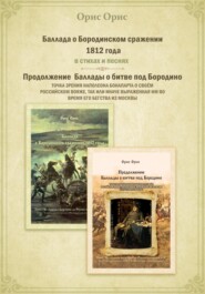 бесплатно читать книгу Баллада о Бородинском сражении 1812 года автора Орис Орис