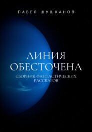 бесплатно читать книгу Линия обесточена автора Павел Шушканов