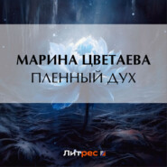 бесплатно читать книгу Пленный дух автора Марина Цветаева