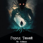 бесплатно читать книгу Город теней автора Ян Нойман