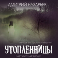 бесплатно читать книгу Утопленницы автора Дмитрий Назарьев