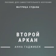 бесплатно читать книгу Матрица Судьбы. Второй аркан. Полное описание автора Анна Гаджибек