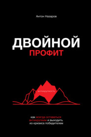 бесплатно читать книгу Двойной профит автора Антон Назаров