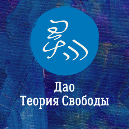 Дао. Теория Свободы