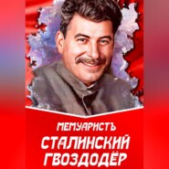 бесплатно читать книгу Сталинский гвоздодёр автора  МемуаристЪ