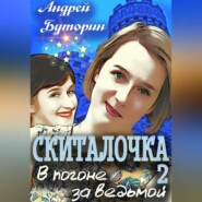 бесплатно читать книгу Скиталочка 2. В погоне за ведьмой автора Андрей Буторин