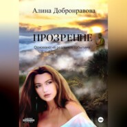бесплатно читать книгу Прозрение автора Алина Добронравова