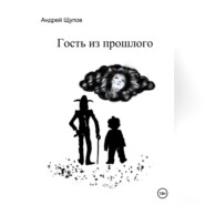 бесплатно читать книгу Гость из прошлого автора Андрей Щупов