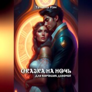 бесплатно читать книгу Сказка на ночь для хороших девочек автора Татьяна Рэм