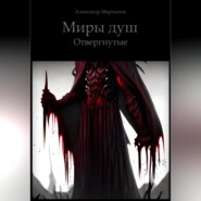 бесплатно читать книгу Миры Душ. Отвергнутые автора Александр Мартынов