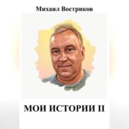 бесплатно читать книгу Мои истории II автора Михаил Востриков