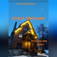 бесплатно читать книгу Краса писаная автора Алексей Бобиков