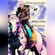бесплатно читать книгу Млечнопутин и Королева-Матрица автора Павел Солнышкин