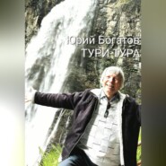 бесплатно читать книгу ТУРИ-ТУРА автора Юрий Богатов