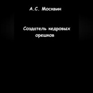бесплатно читать книгу Создатель кедровых орешков автора Антон Москвин