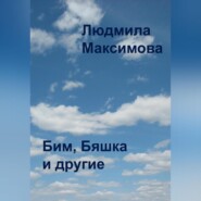 бесплатно читать книгу Бим, Бяшка и другие автора Людмила Максимова