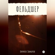 бесплатно читать книгу Фельдшер автора Кирилл Замыров