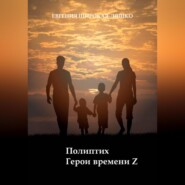 бесплатно читать книгу Полиптих. Герои времени Z автора Евгения Широкая-Ляшко