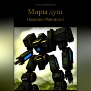 бесплатно читать книгу Миры душ. Падение Феникса-1 автора Александр Мартынов