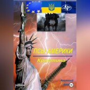 бесплатно читать книгу Псы Америки. Кристина автора Анатолий Агарков