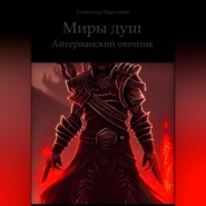 бесплатно читать книгу Миры душ. Айтерианский охотник автора Александр Мартынов