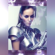 бесплатно читать книгу Титановая бабочка автора Дарья Безинская