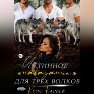 бесплатно читать книгу Истинное «наказание» для трех волков автора  Крис Карвер