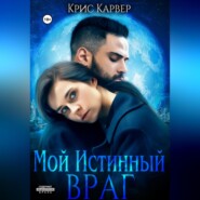 бесплатно читать книгу Мой истинный враг автора  Крис Карвер