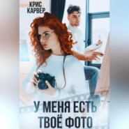 бесплатно читать книгу У меня есть твое фото автора  Крис Карвер