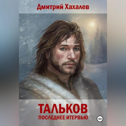 Тальков. Последнее интервью