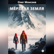 бесплатно читать книгу Мерзлая земля автора Олег Моисеев