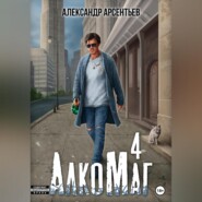 бесплатно читать книгу АлкоМаг 4 автора Александр Арсентьев