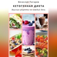 бесплатно читать книгу Кетогенная диета. Вкусные рецепты на каждый день автора Вячеслав Пигарев