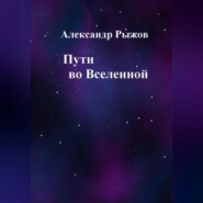 бесплатно читать книгу Пути во Вселенной автора Александр Рыжов