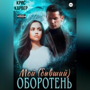 бесплатно читать книгу Мой (бывший) оборотень автора  Крис Карвер